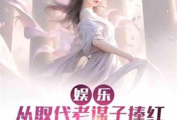 娱乐吃瓜的老公小说,吃瓜老公的宠妻日常