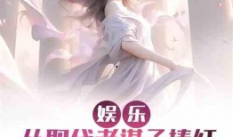 娱乐吃瓜的老公小说,吃瓜老公的宠妻日常