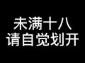 18岁以下禁止看的视频,18岁以下禁看视频，共筑清朗网络空间
