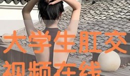肛交视频